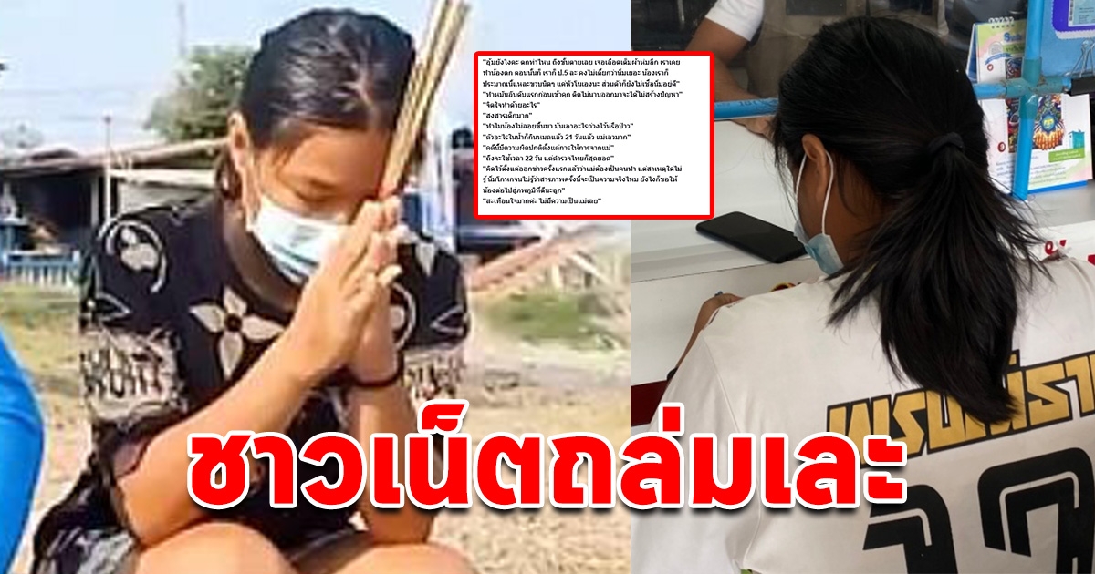 โซเชียลถล่ม พูดเเป็นเสียงเดียวกัน นิ่ม จิตใจทำด้วยอะไร ทำไมกล้าโกหกมาได้ถึง 22 วัน