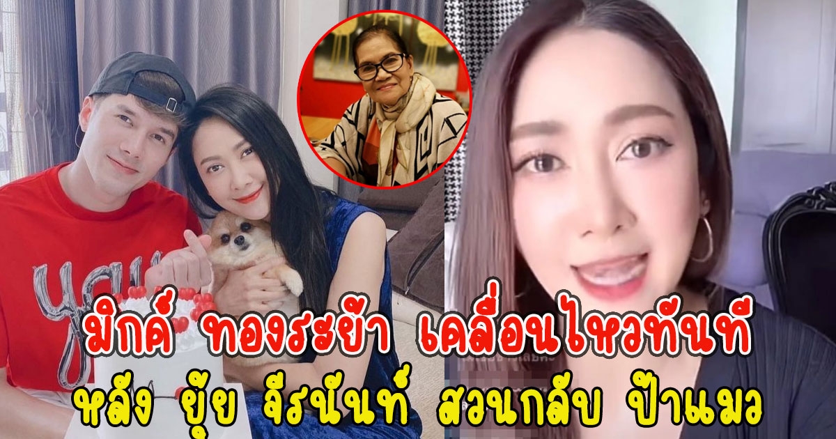 มิกค์ ทองระย้า เคลื่อนไหวทันที หลัง ยุ้ย จีรนันท์ สวนกลับ ป้าแมว โดนด่าดาราสร้างภาพออกสื่อ