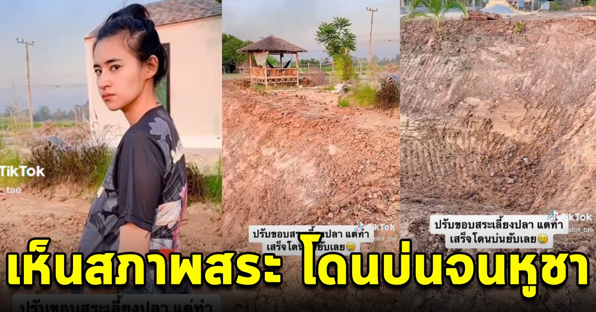 หนุ่มขุดบ่อเลี้ยงปลา พาเมียมาดูเจอบ่นหูชา แต่พอเห็นสระ สมควรแล้ว
