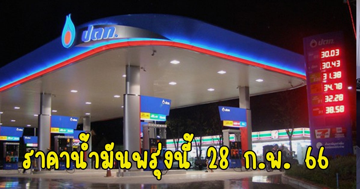 ราคาน้ำมันพรุ่งนี้ 28 ก.พ. 66