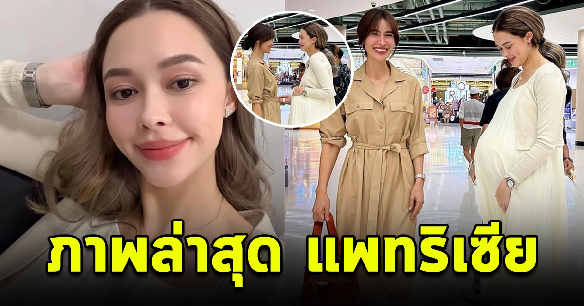 เปิดภาพล่าสุด แพทริเซีย