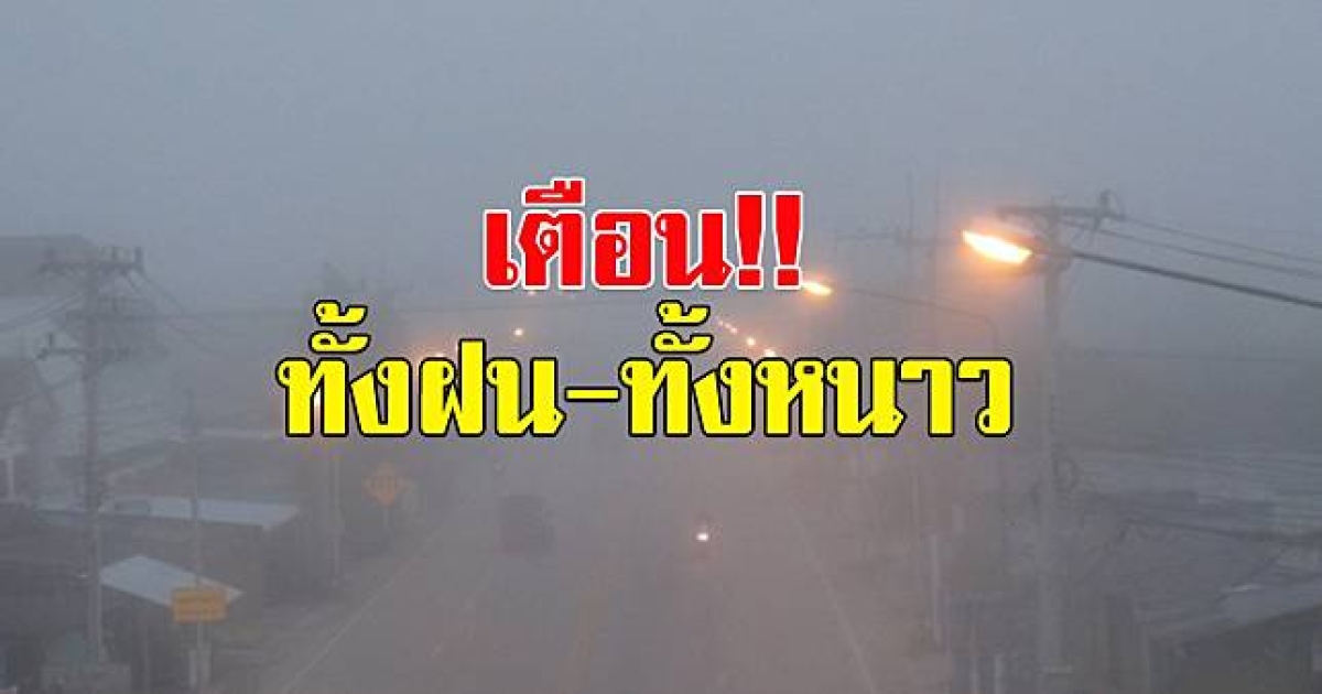 กรมอุตุฯ เผยยังหนาว ฝนถล่ม 8 จังหวัด