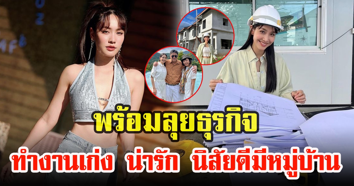 ครบเครื่องในคนเดียว มิน พีชญา สานต่อธุรกิจของครอบครัว แม้ไม่เก่งแต่พร้อมเรียนรู้