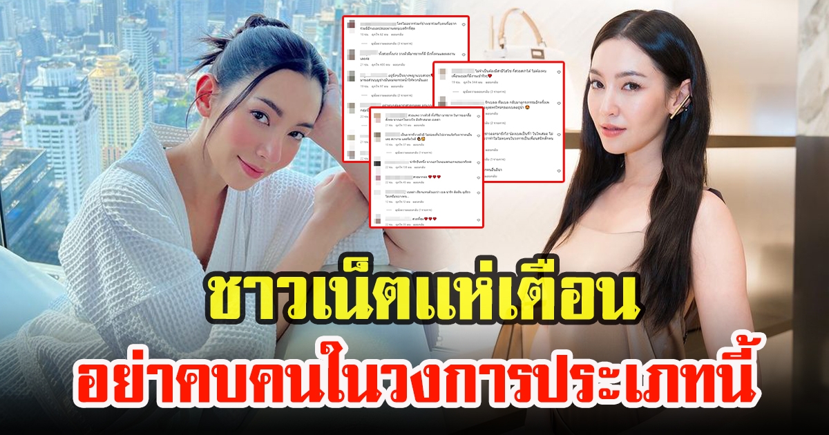 ชาวโซเชียลไม่ทนเเห่เตือน เบลล่า ราณี คบคนในวงการหลังโดนพาดพิงแรง