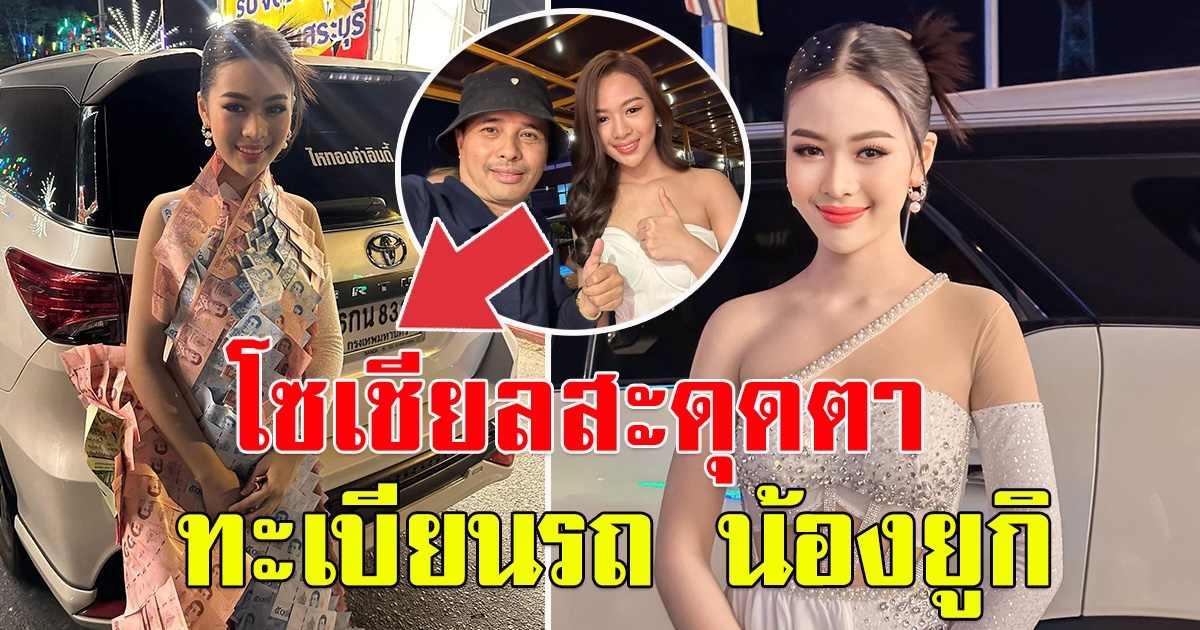 ประจักษ์ชัย ไหทองคำ โพสต์รูปน้องยูกิ แต่ชาวโซเชียลสะดุดตา เลขทะเบียนรถ