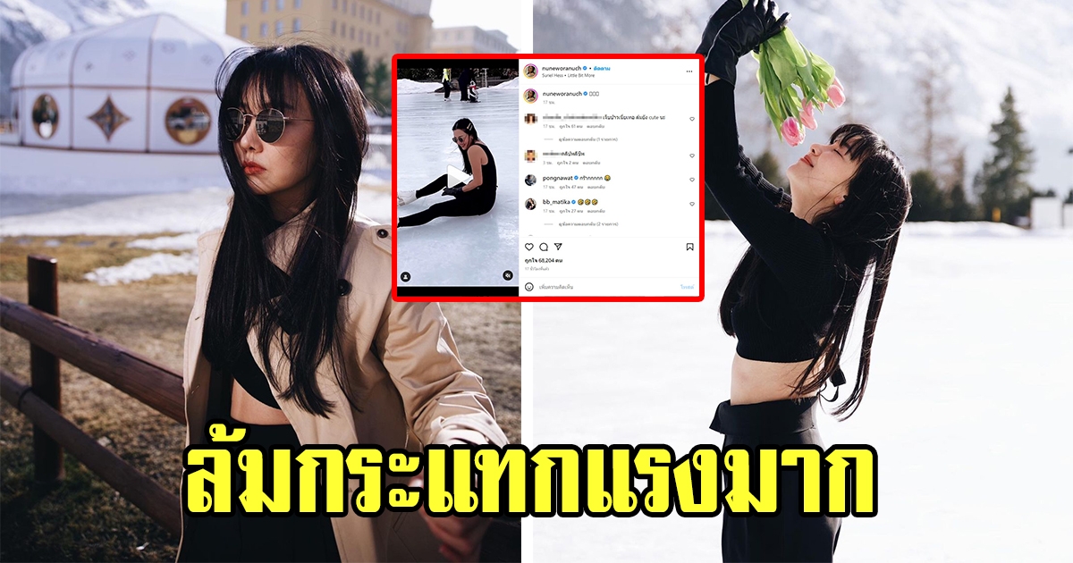 นุ่น วรนุช โชว์ลีลาเล่นสเก็ตแต่ล้มกระแทกแรงมาก