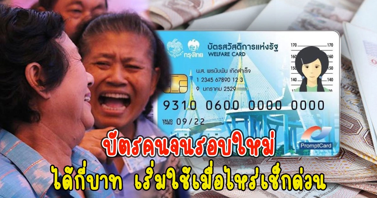 บัตรคนจนรอบใหม่ ได้กี่บาท เริ่มใช้เมื่อไหร่เช็กด่วน