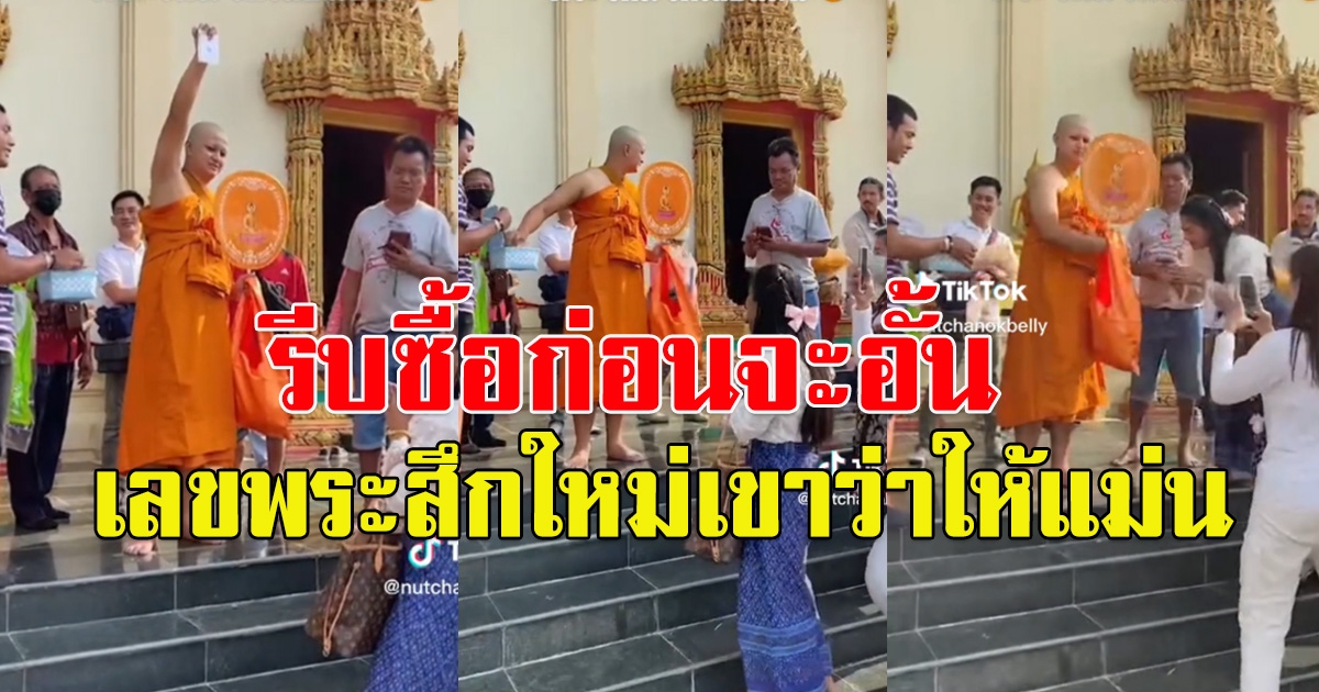 รีบซื้อก่อนจะอั้น เลขพระบวชใหม่ งวด 1 มีนาคม  66