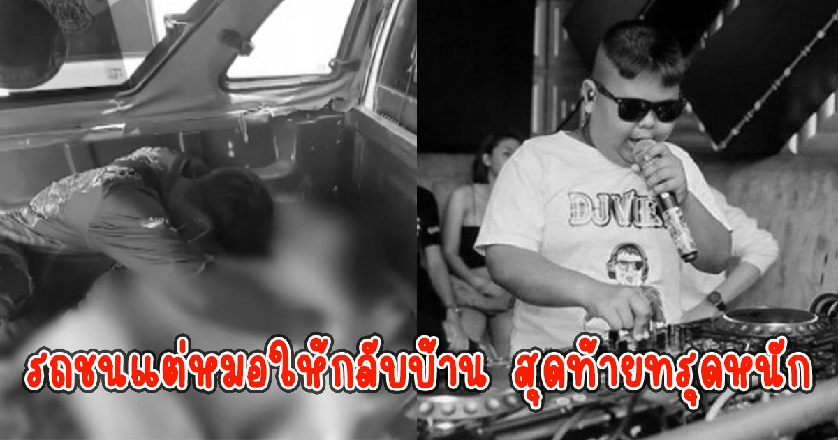 มันมีอะไรแปลกๆ พ่อแม่ ดีเจวิว ติดใจสาเหตุการเสียชีวิตลูกชาย รถชนแต่หมอให้กลับบ้าน สุดท้ายทรุดหนัก