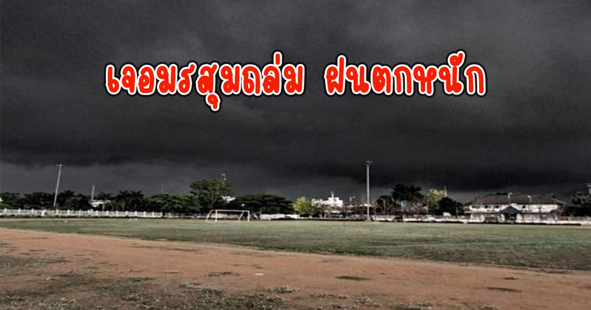 กรมอุตุฯเตือนพื้นที่เสี่ยง เจอมรสุมถล่ม ฝนตกหนัก