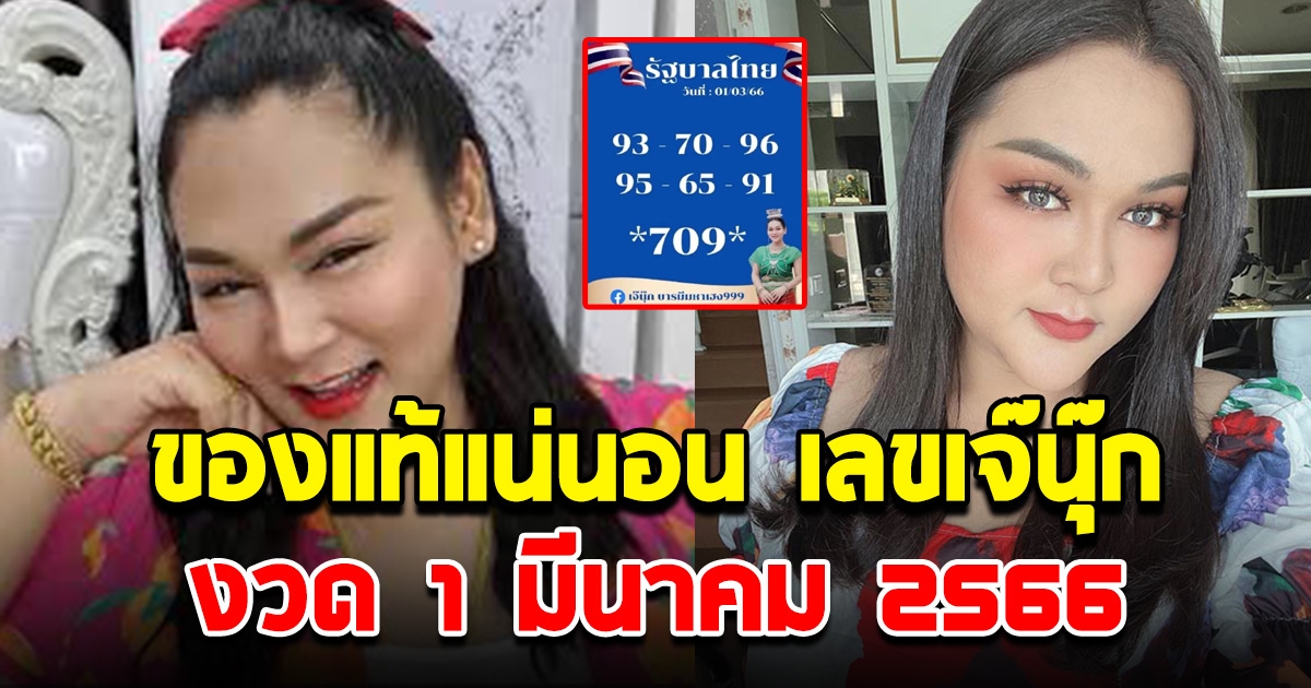 มั่นใจมาก เลขเจ๊นุ๊ก งวด 1 มีนาคม 66