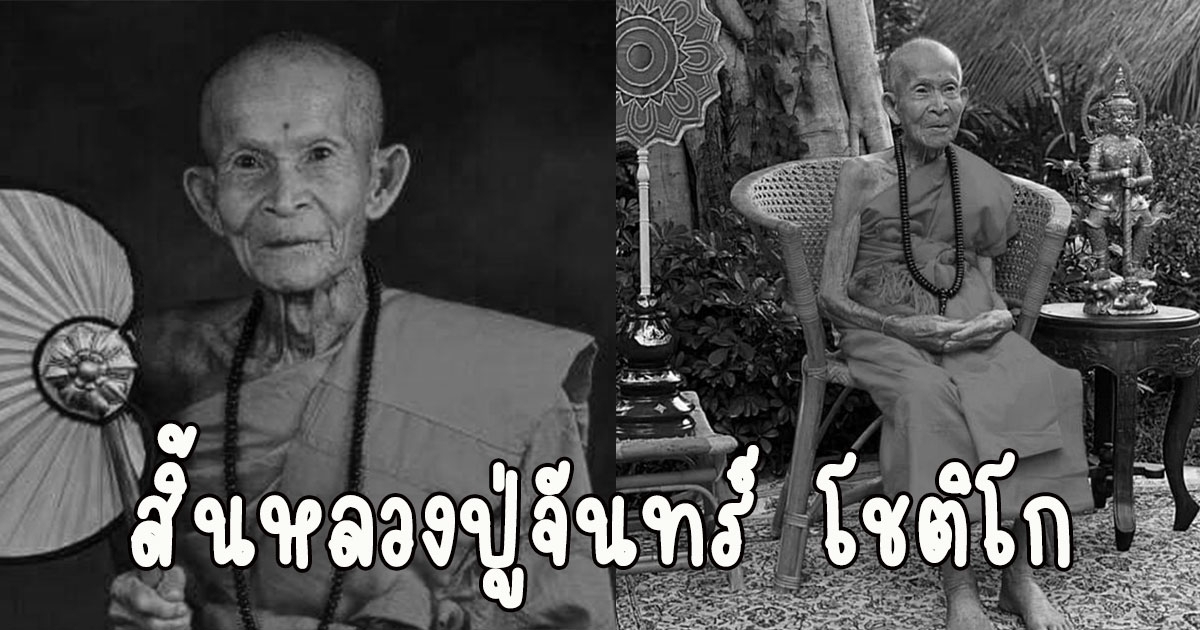 สิ้นหลวงปู่จันทร์ โชติโก ละสังขารอายุเลขมงคล