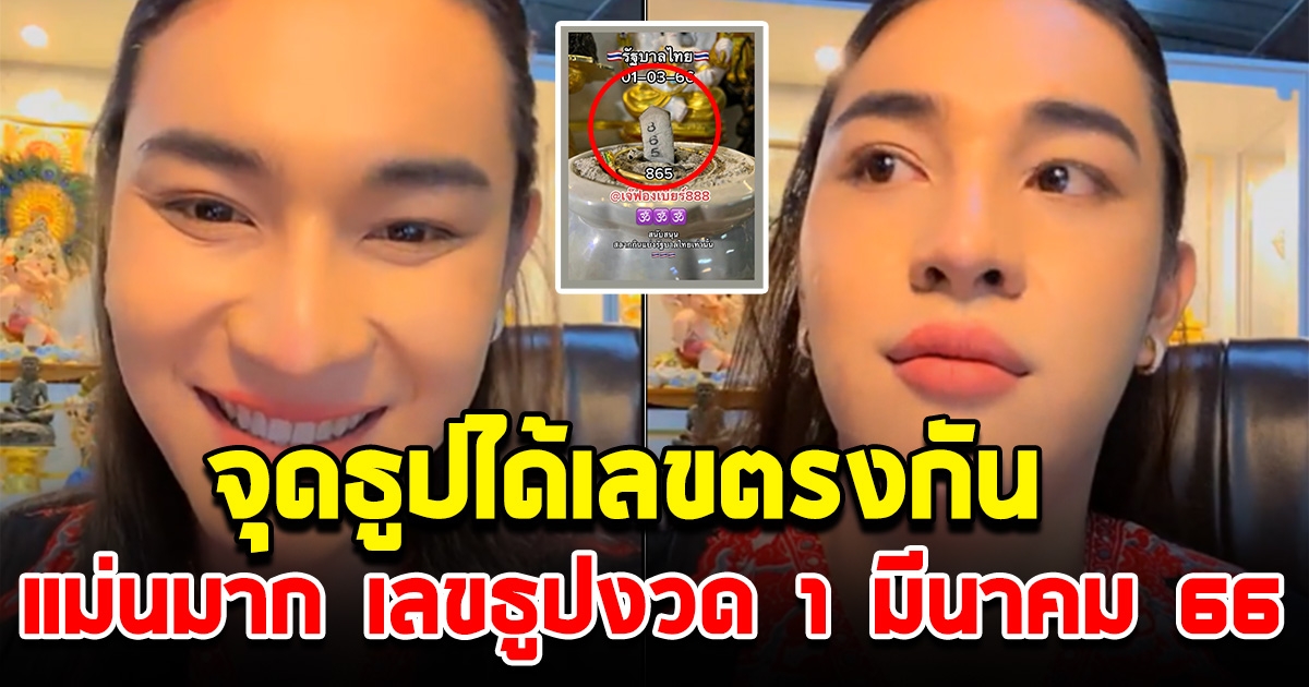 ได้เลขตรงกัน จุดธูปเสร็จสดๆร้อนๆ เลขธูปเจ๊ฟองเบียร์ 1 มีนาคม 66