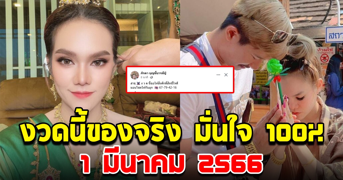 งวดนี้ของจริง แม่น่ำหนึ่ง โพสต์บอกเลข หลังไปทำบุญ งวด 1 มีนาคม 66