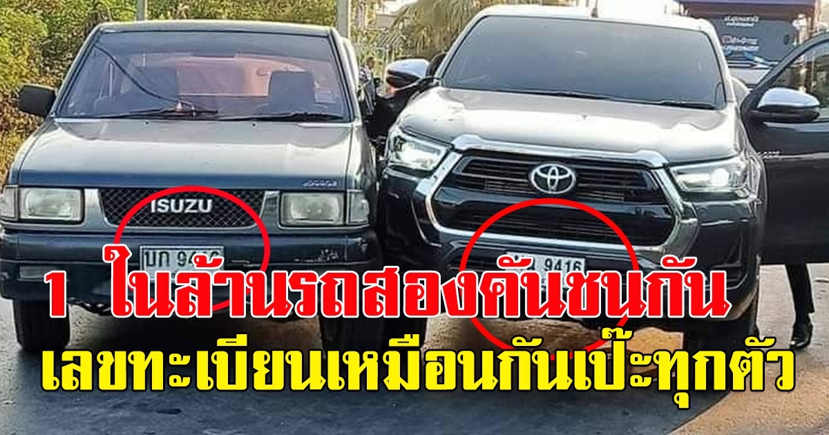 โอกาส 1 ในล้าน รถสองคัน เลขทะเบียนเดียวกัน