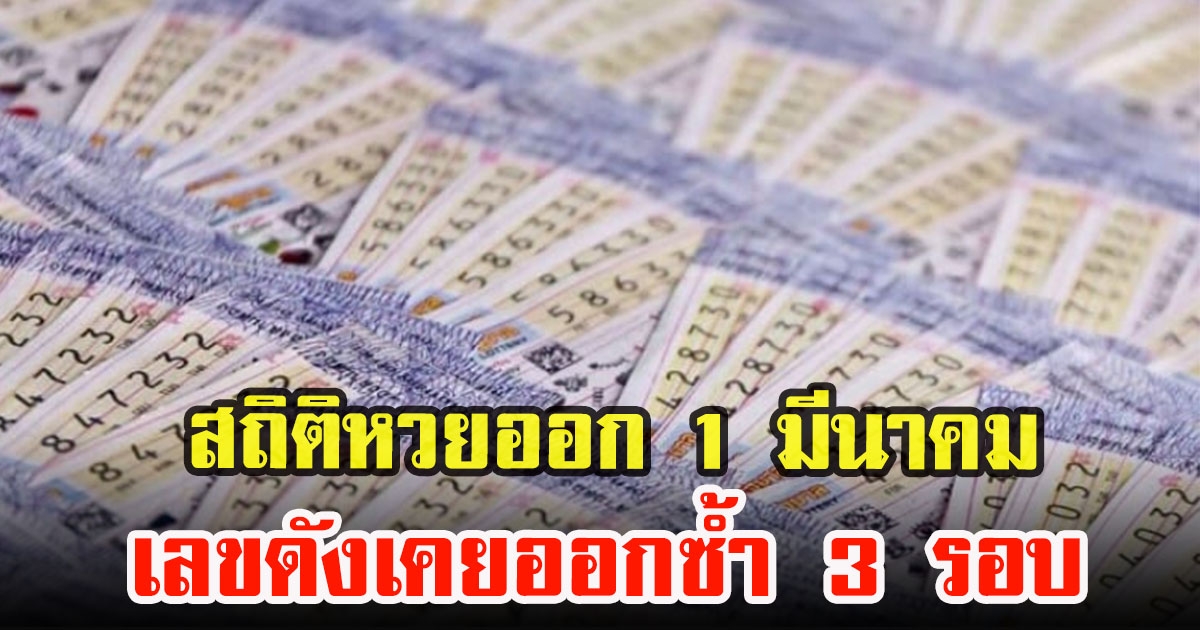 สถิติหวยออก 1 มีนาคม ย้อนหลัง 20 ปี พบเลขดังเคยออกซ้ำ 3 รอบ