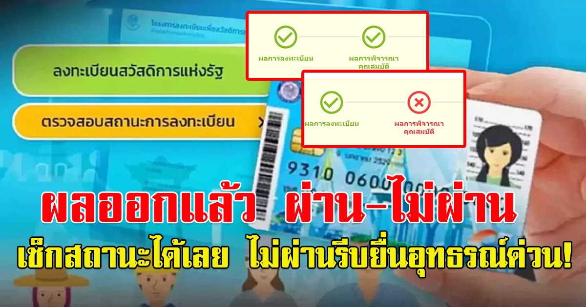 ผลออกแล้ว บัตรคนจนรอบใหม่ ผ่าน-ไม่ผ่าน รีบเลยใครไม่ผ่านรีบยื่นอุทธรณ์ด่วน