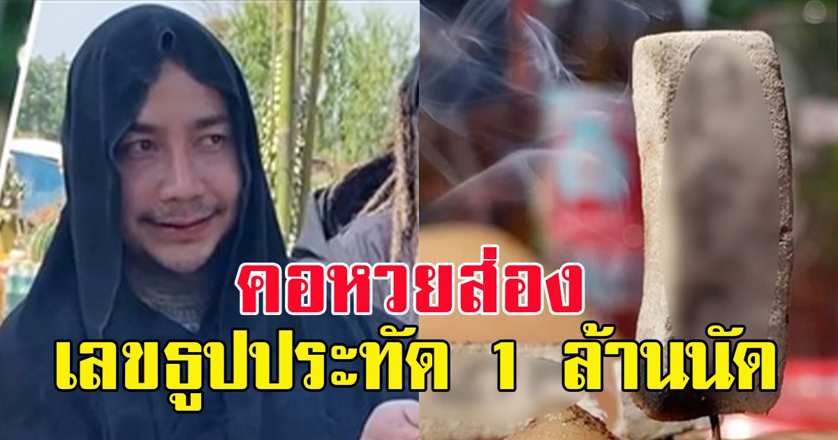 พิธีบวงสรวงครูบาหุงสีผึ้ง คอหวยแห่ส่อง เลขธูป-เลขหางประทัด 1 ล้านนัด