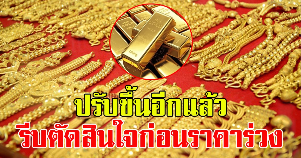 ราคาทองตลาดช่วงเช้าวันที่  1 มีนาคม 2566 ขึ้นไม่หยุด