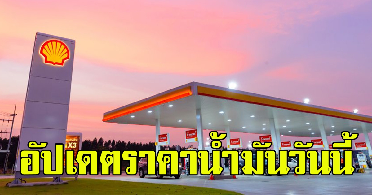 ราคาน้ำมันล่าสุดวันนี้ 1 มีนาคม 2566