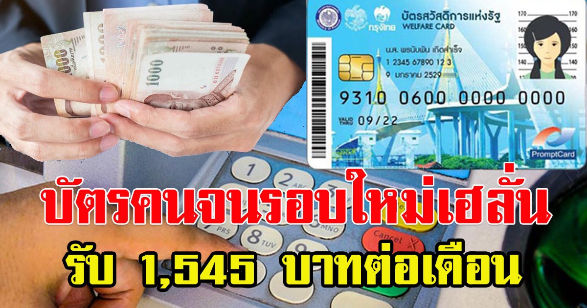 บัตรคนจนรอบใหม่เฮ รับ 1,545 ต่อเดือน