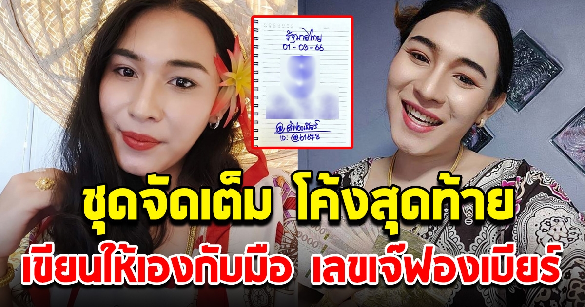 ชุดเต็ม โค้งสุดท้าย เลขเจ๊ฟองเบียร์ เขียนให้เองกับมือ 1 มีนาคม 66