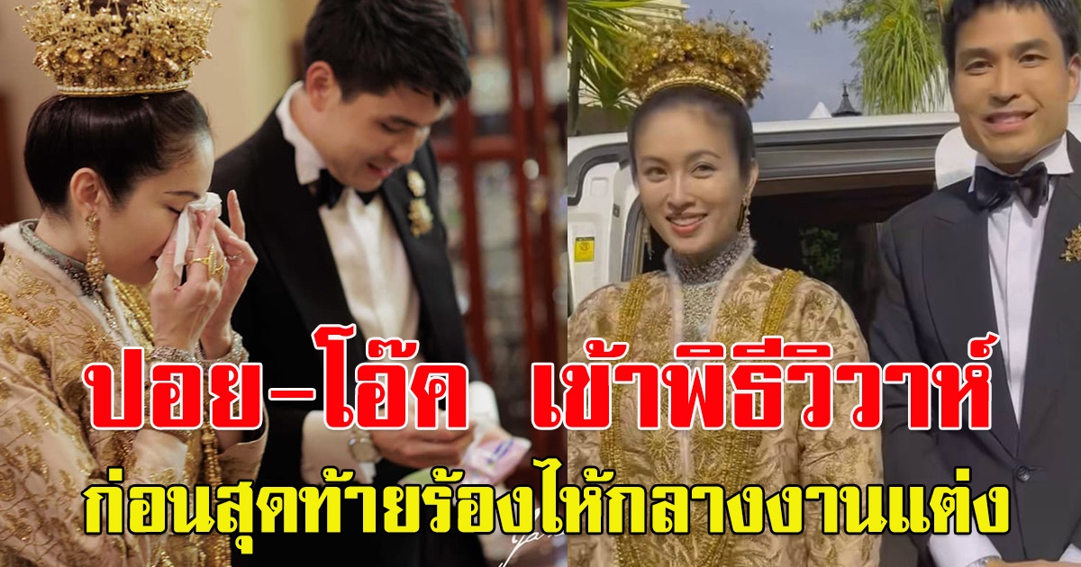 ปอย -โอ๊ค เข้าพิธีวิวาห์ เจ้าสาวใส่ชุดบาบ๋าสวยมาก