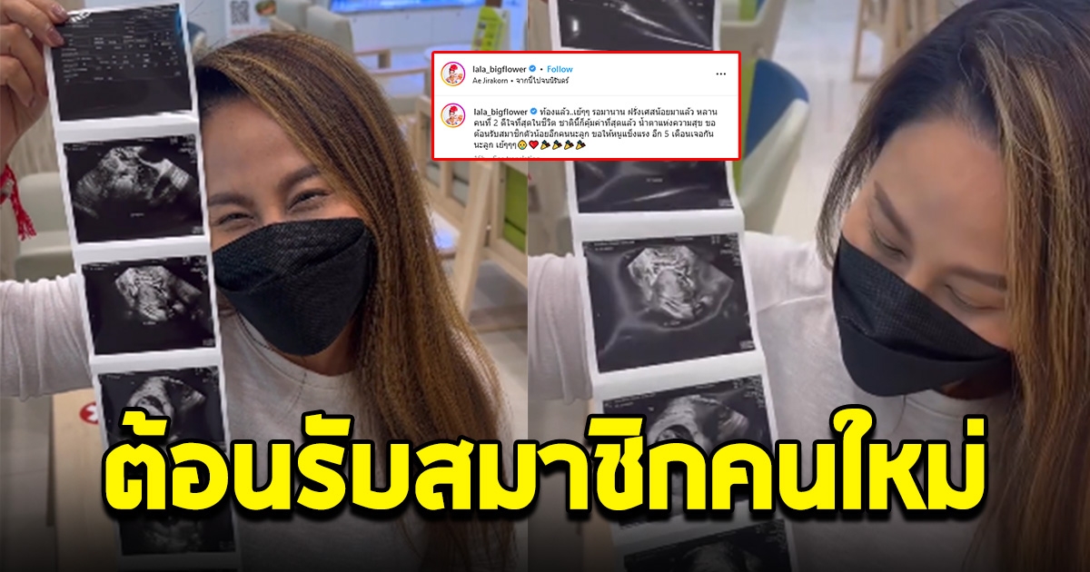 ขอแสดงความยินดี หลังรอมานาน ลาล่า โพสต์ท้องแล้ว