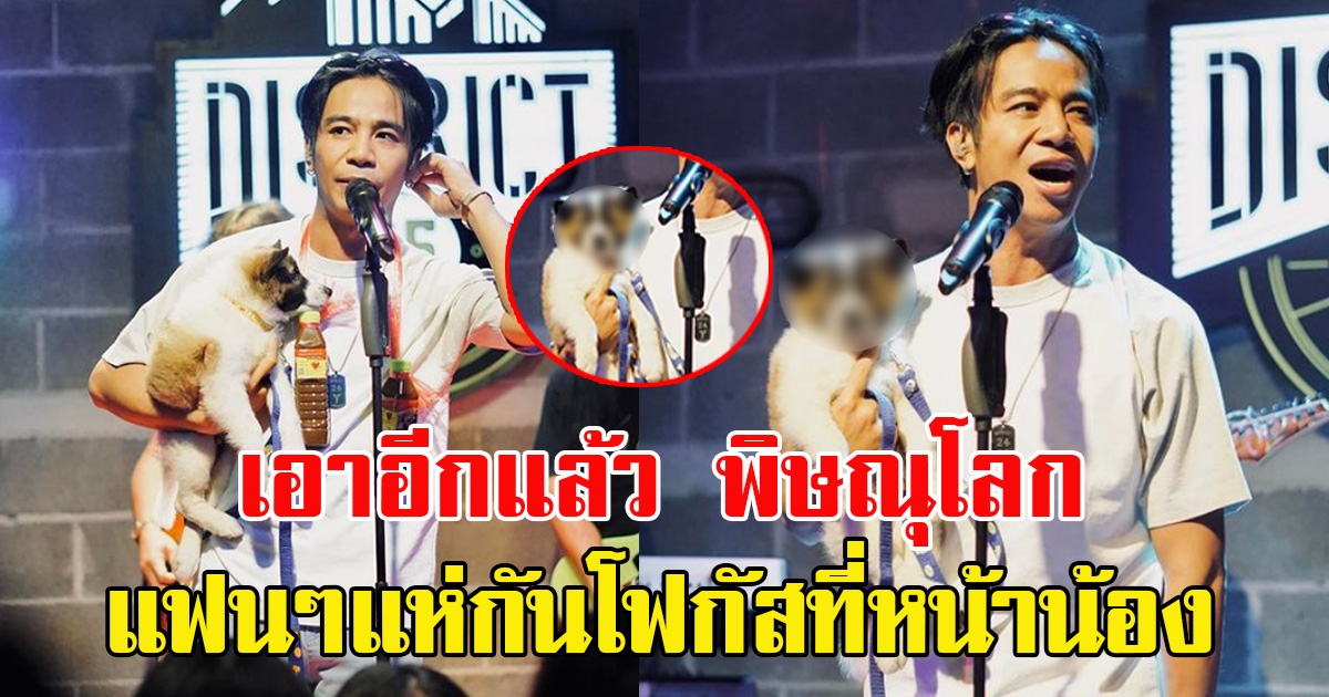 ก้อง ห้วยไร่ แฟนคลับเอาสุนัขมามอบให้ หลังไปแสดงคอนเสิร์ต