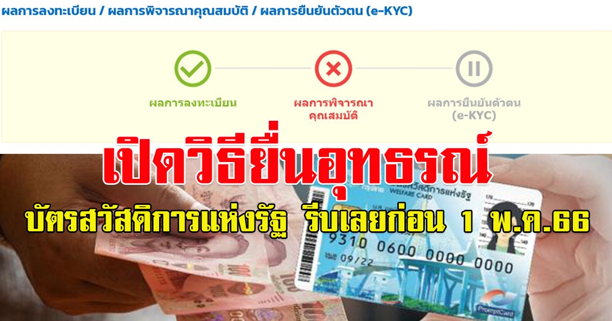 วิธียื่นอุทธรณ์ บัตรสวัสดิการแห่งรัฐ รีบเลยก่อน 1 พ.ค.66