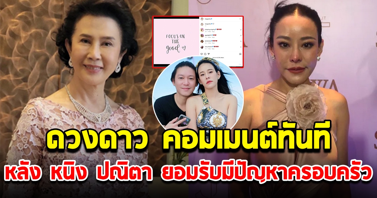 ดารารุ่นใหญ่ ดวงดาว จารุจินดา โผล่คอมเมนต์ หนิง ปณิตา ทันที หลังยอมรับมีปัญหาครอบครัวจริง