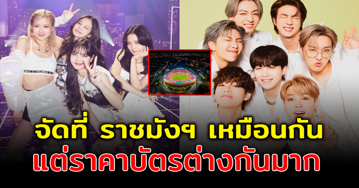 ดราม่าสนั่น แฟนคลับช็อก เทียบราคาบัตรคอนเสิร์ต BTS vs BLACKPINK ต่างกันสุดขั้ว