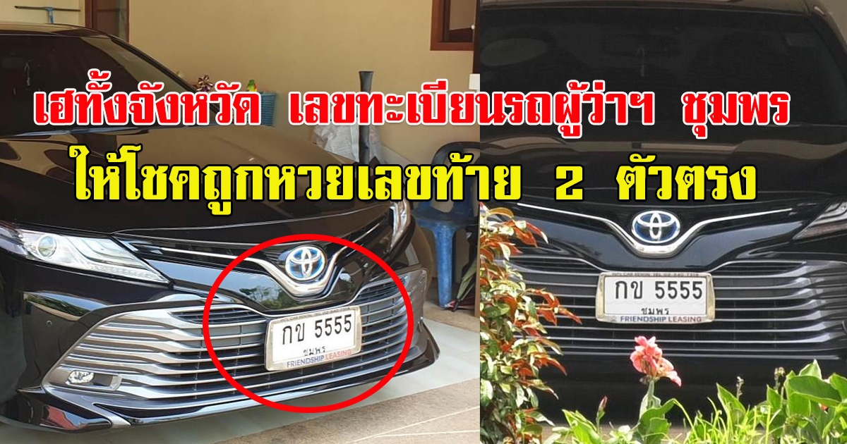 เฮทั้งจังหวัด เลขทะเบียนรถผู้ว่าฯ ชุมพร ให้โชคถูกหวยเลขท้าย 2 ตัวตรง