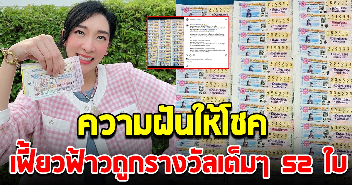 ฝันแม่น เฟี้ยว์ฟ้าว ถูกรางวัล 52 ใบ