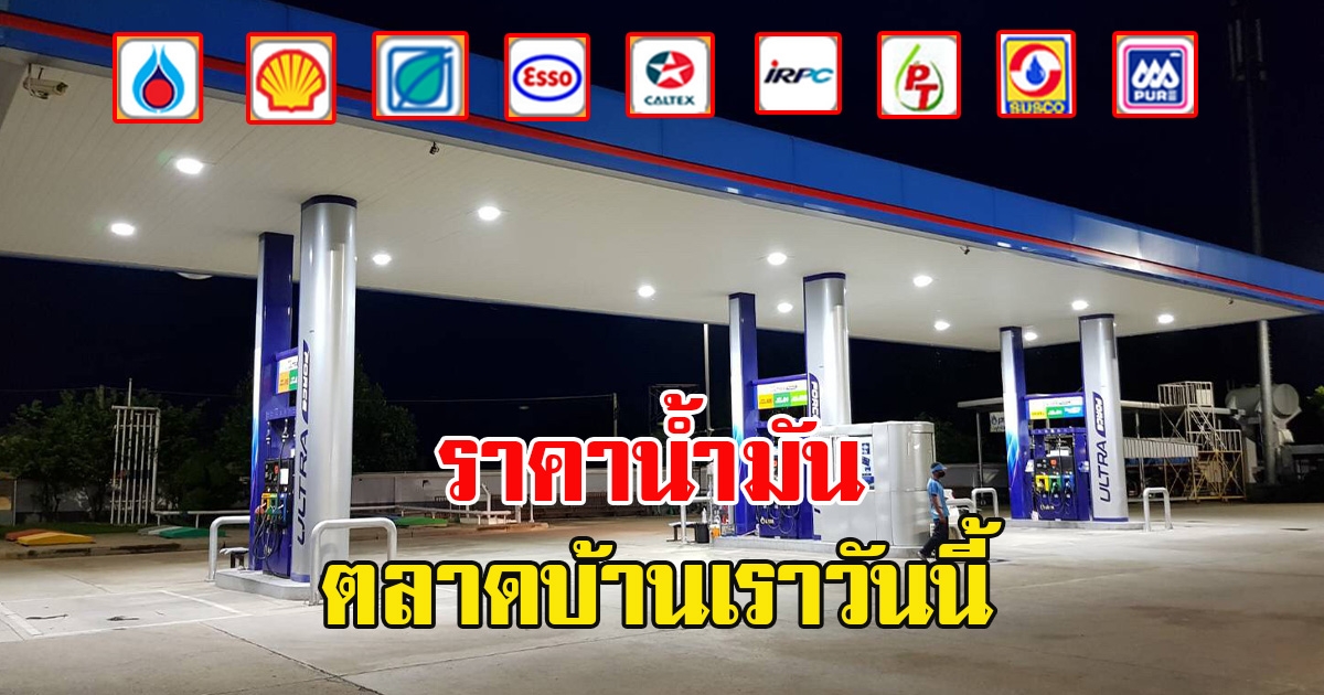 ราคาน้ำมันล่าสุดวันนี้ 2 มีนาคม 2566