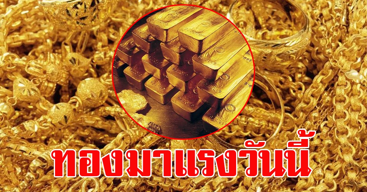ราคาทองตลาดช่วงเช้าวันที่ 2 มีนาคม 2566 ออกแล้ว