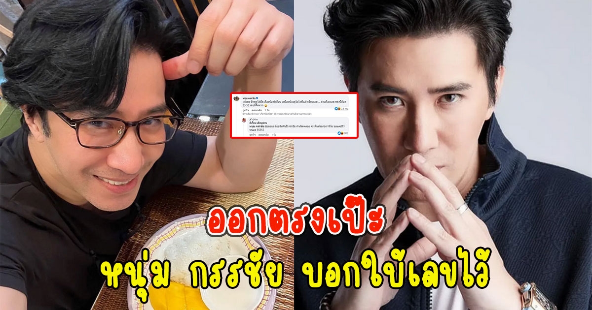 หนุ่ม กรรชัย บอกใบ้เลขไว้ ดันออกตรงเป๊ะ