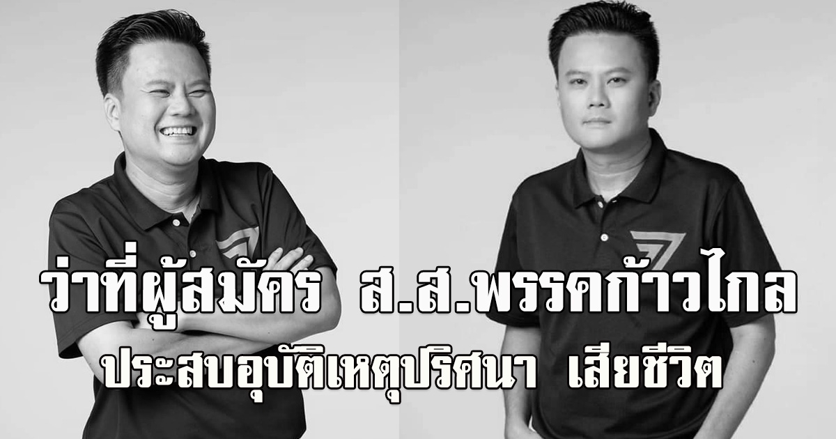 ว่าที่ผู้สมัคร ส.ส.แพร่ เขต 1 พรรคก้าวไกล เสียชีวิตแล้ว หลังประสบอุบัติเหตุปริศนา