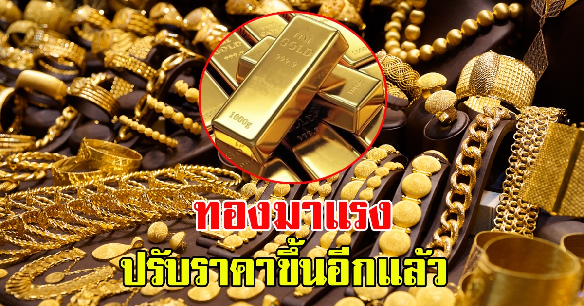 ราคาทองตลาดช่วงบ่ายวันที่ 2 มีนาคม 2566 ขึ้นอีกแล้ว