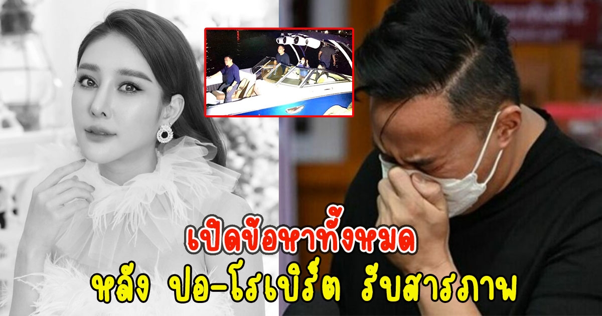 เปิดข้อหาทั้้งหมด หลัง ปอ-โรเบิร์ต รับสารภาพทุกข้อหา คดีแตงโม