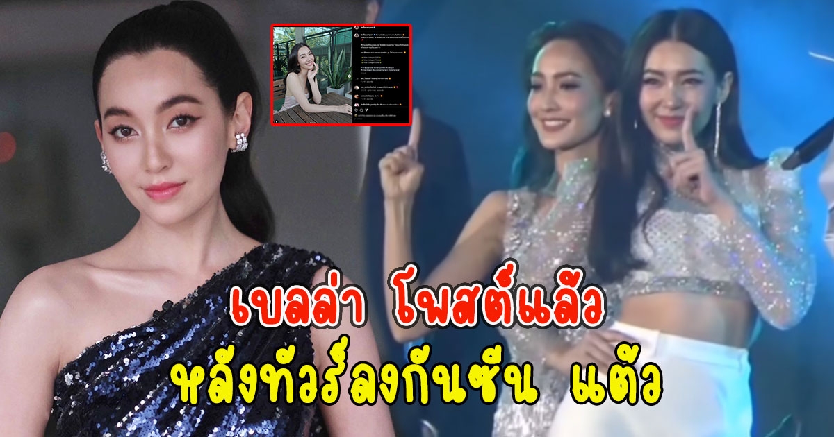 เบลล่า โพสต์แล้ว หลังทัวร์ลงกันซีน แต้ว