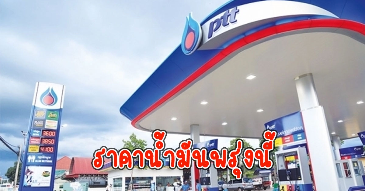 ราคาน้ำมันพรุ่งนี้ 2 มี.ค. 66