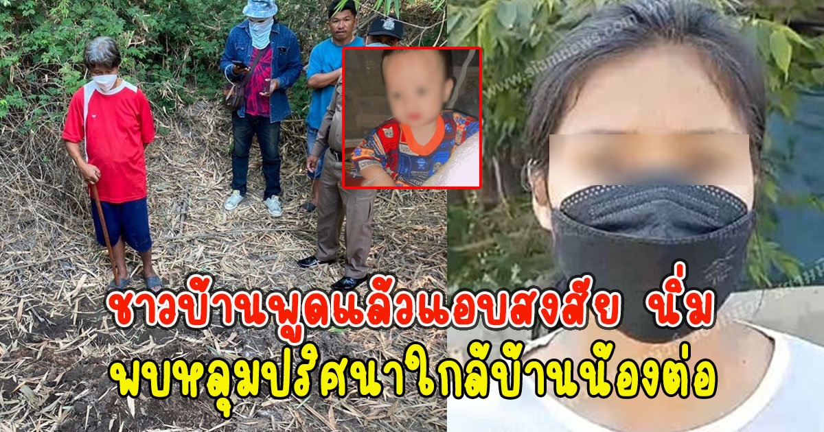 ชาวบ้านพูดแล้ว เรื่องที่แอบสงสัย นิ่ม หลังพบหลุมปริศนาใกล้บ้านน้องต่อ