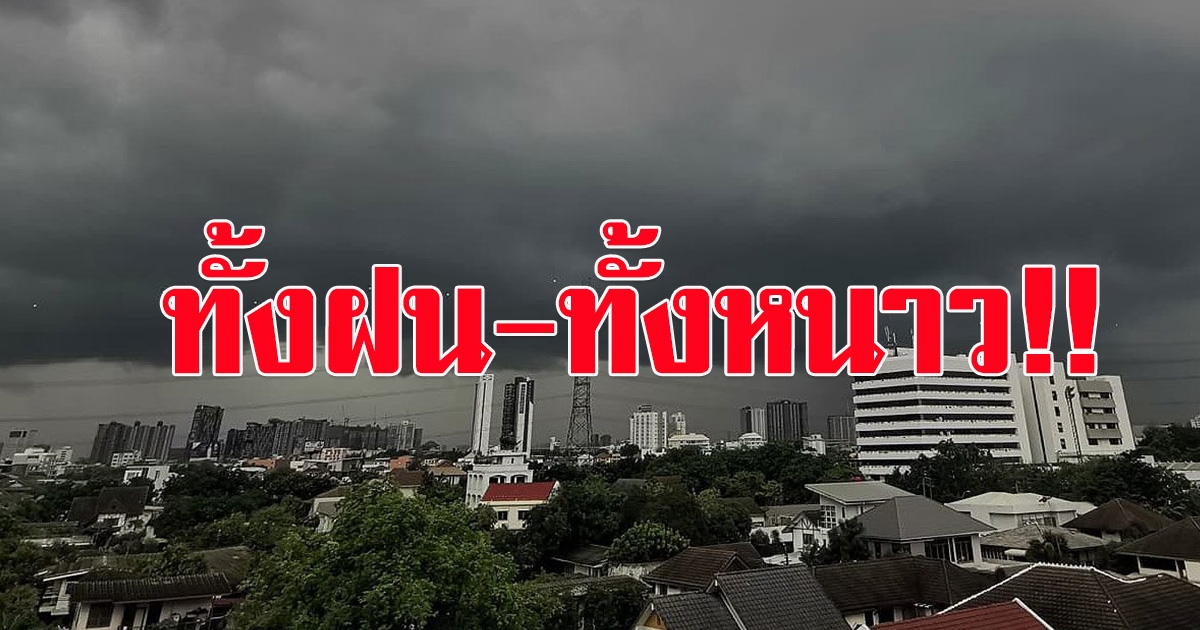 กรมอุตุฯเตือน ทั้งหนาว ทั้งฝนฟ้าคะนอง