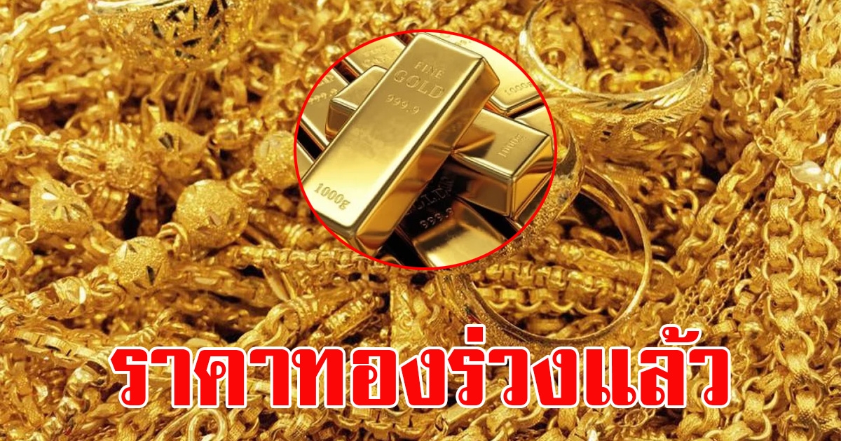 ราคาทองตลาดช่วงเย็นวันที่ 2 มีนาคม 2566 ลงแล้ว
