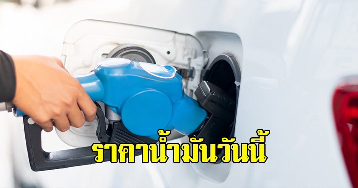 อัปเดตราคาน้ำมันตามท้องตลาดบ้านเราของเช้าวันที่ 3 มีนาคม 2566