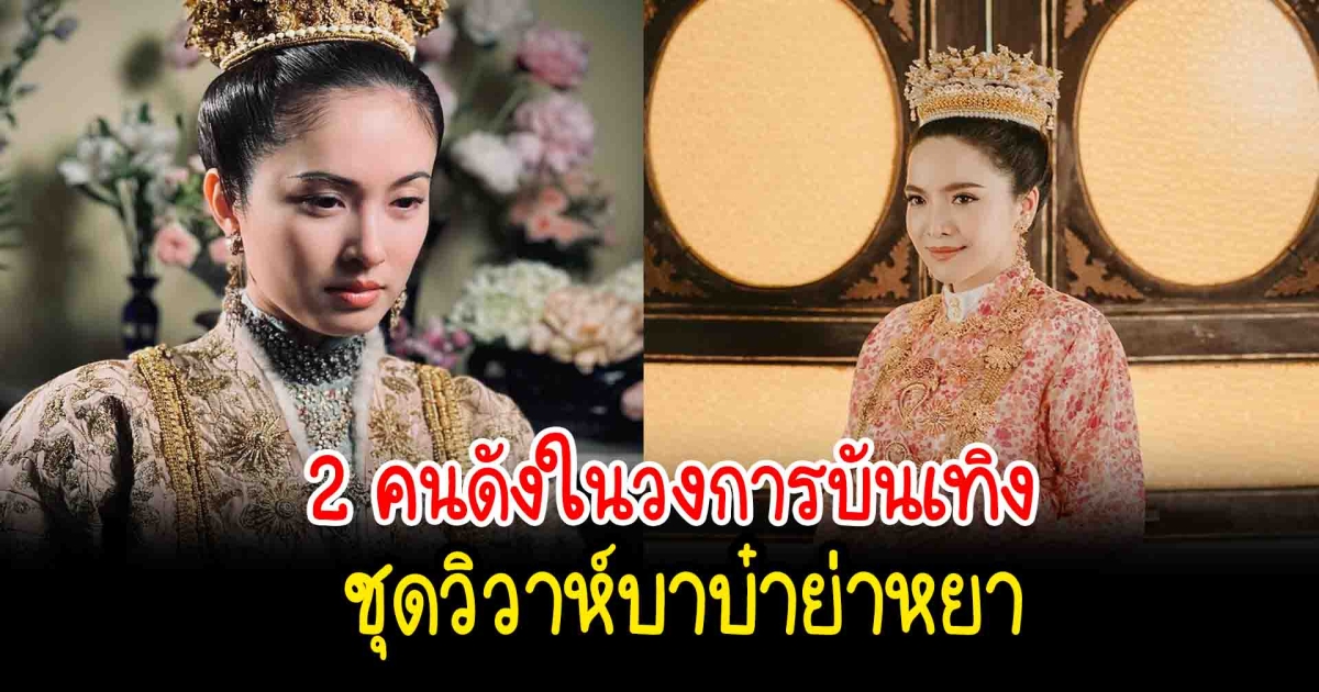 สวยในชุดบาบ๋า เปิด 2 ดาราคนดังในวงการบันเทิงส่วมชุดวิวาห์บาบ๋าย่าหยา