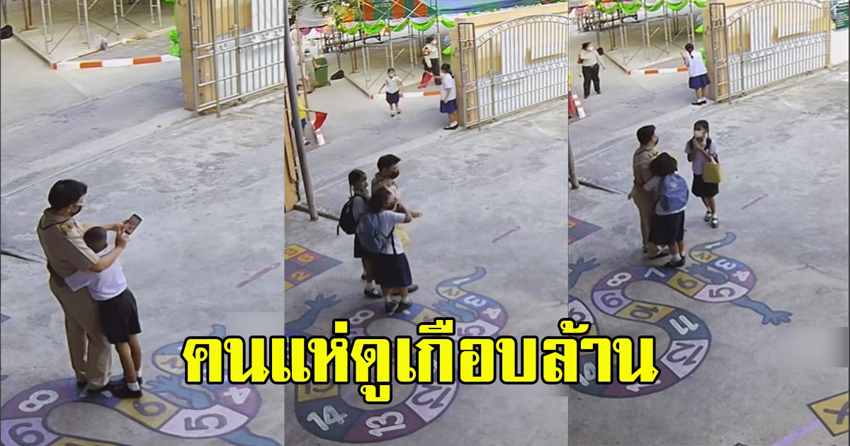 เด็กๆนักเรียน ทุกคน วิ่งเข้าหาคุณครู เห็นสิ่งที่คุณครูทำ คนแห่ดูเกือบล้าน