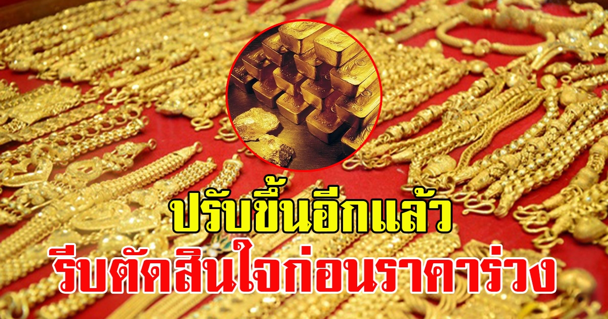 ราคาทองตลาดช่วงเช้าวันที่  3 มีนาคม 2566 ขึ้นแล้ว