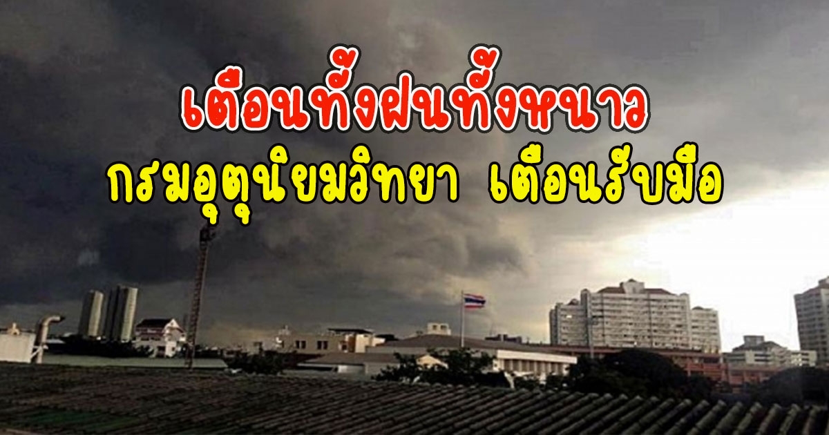 วันนี้ทั้งฝนทั้งหนาว กรมอุตุนิยมวิทยา เตือนรับมือ